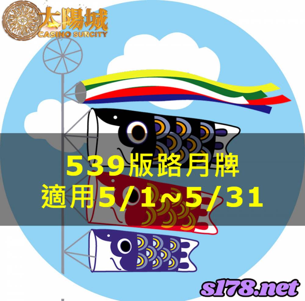 太陽城今彩539版路明牌【月牌推薦】05/01~05/31