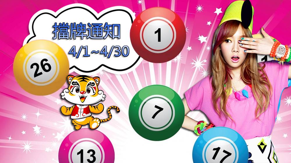 樂透彩擋牌通知【今彩539、六合彩、大樂透】2022年04/01~04/30