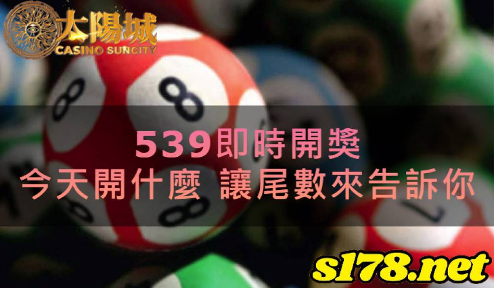 539即時開獎，今天開什麼讓尾數來告訴你！