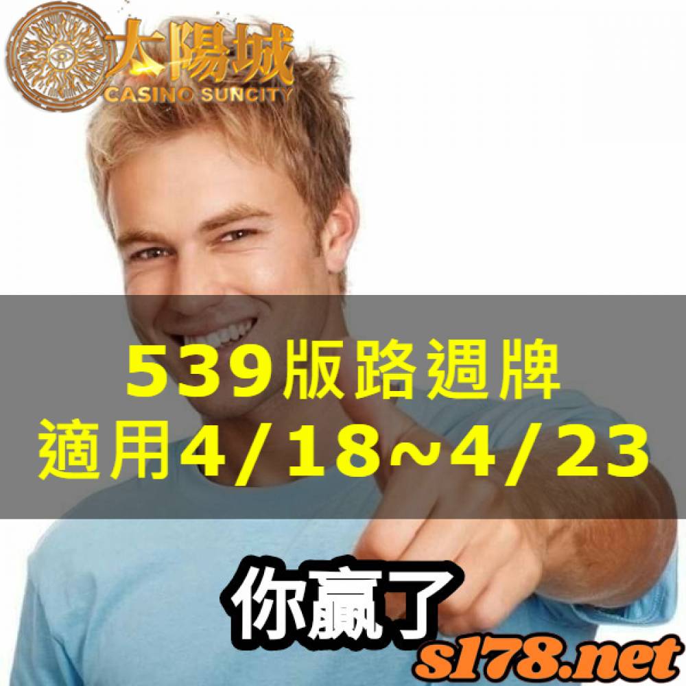 太陽城今彩539版路明牌【週牌推薦】04/18~04/23