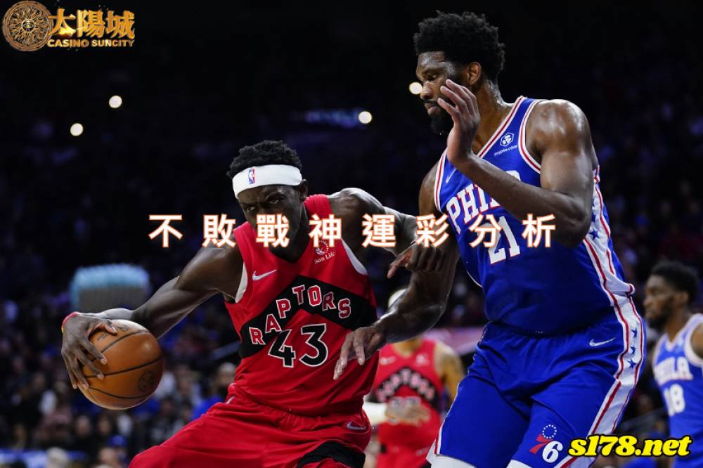 不敗戰神運彩分析- 220407 NBA 籃球 費城76人 (客)VS 多倫多暴龍 (主)