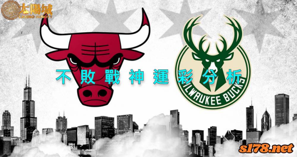 不敗戰神運彩分析- 220422 NBA 季後賽 密爾瓦基公鹿 (客)VS 芝加哥公牛 (主)