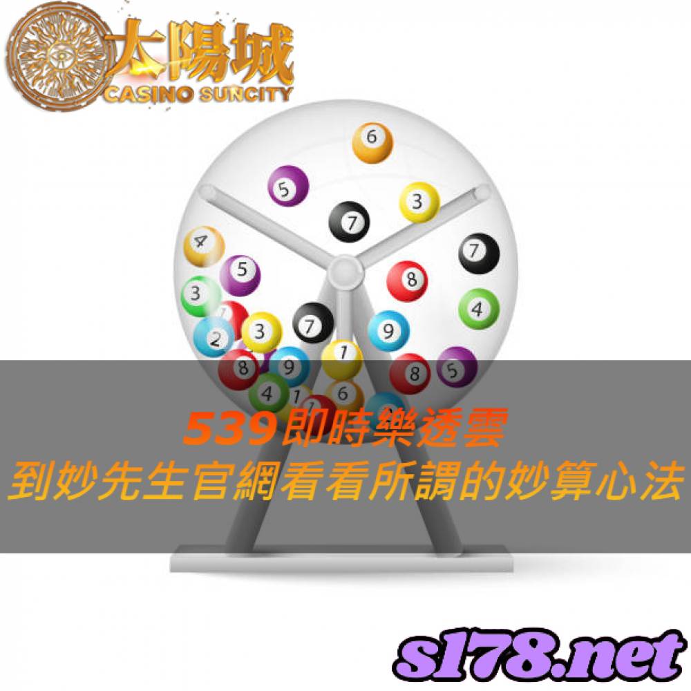539即時樂透雲，到妙先生官網看看所謂的妙算心法