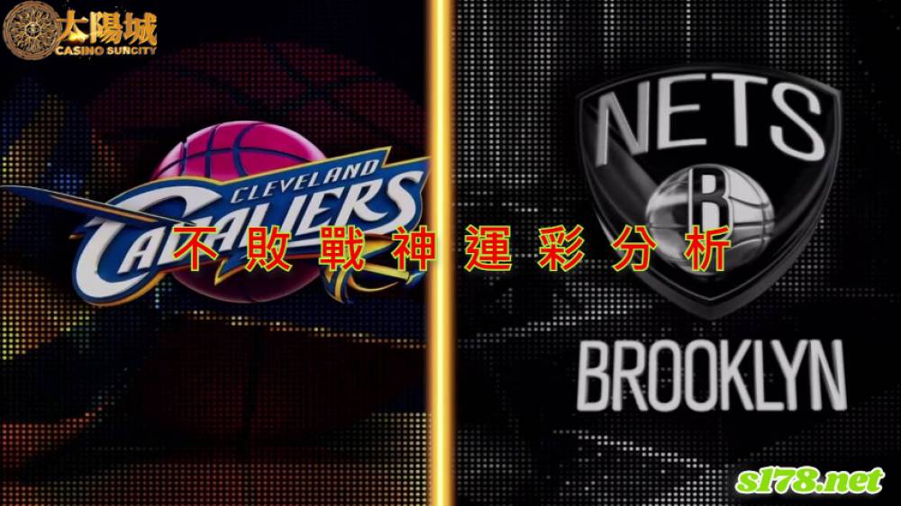 不敗戰神運彩分析- 220412 NBA 附加賽 克里夫蘭騎士 (客)VS 布魯克林籃網 (主)