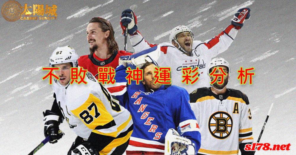 不敗戰神運彩分析- 220405 NHL  冰球 波士頓棕熊 (客)VS 哥倫布藍衣 (主)