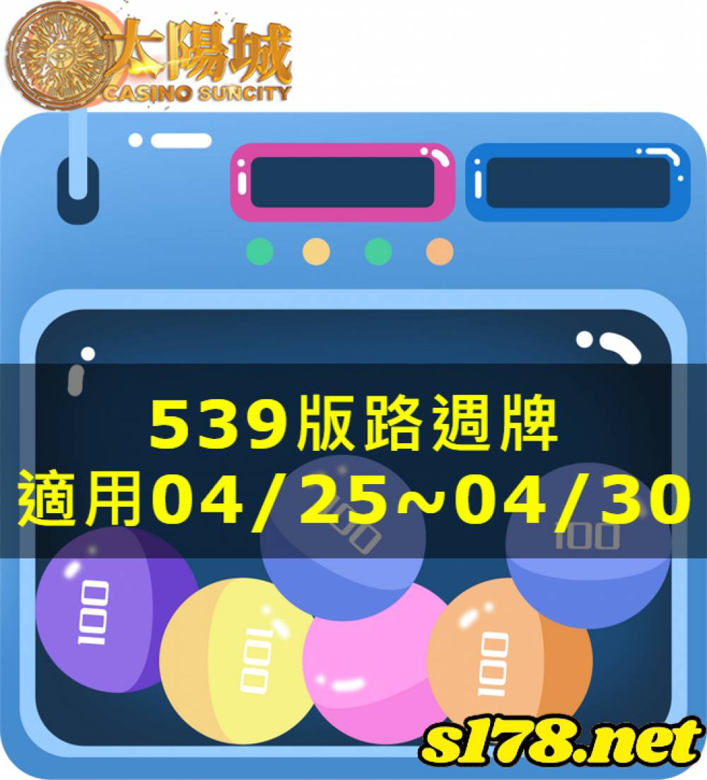 太陽城今彩539版路明牌【週牌推薦】04/25~04/30