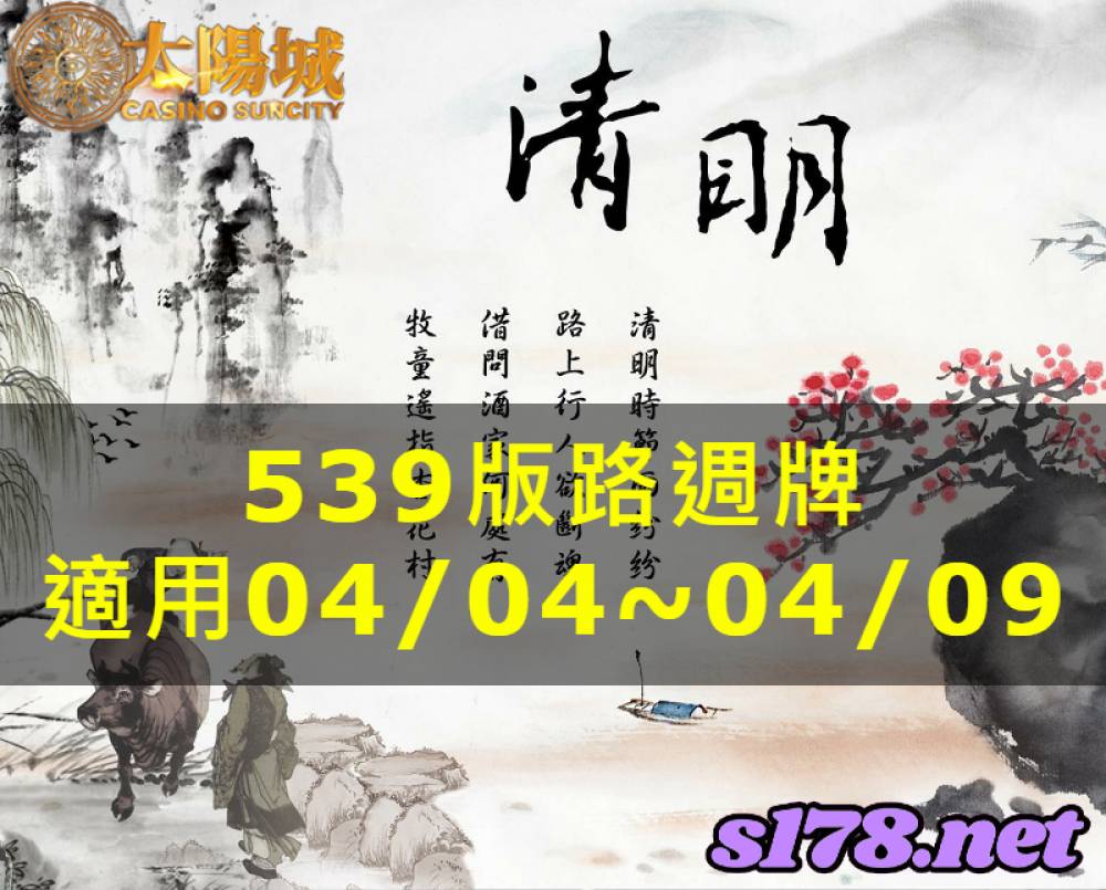 太陽城今彩539版路明牌【週牌推薦】04/04~04/09