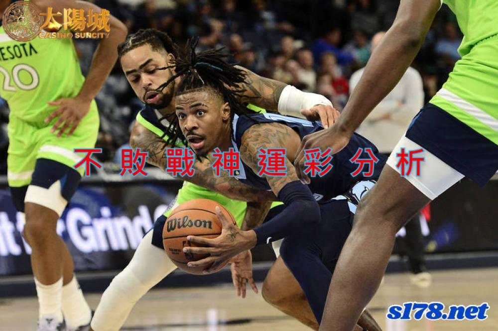 不敗戰神運彩分析- 220419 NBA 季後賽 明尼蘇達灰狼 (客)VS 曼斐斯灰熊 (主)