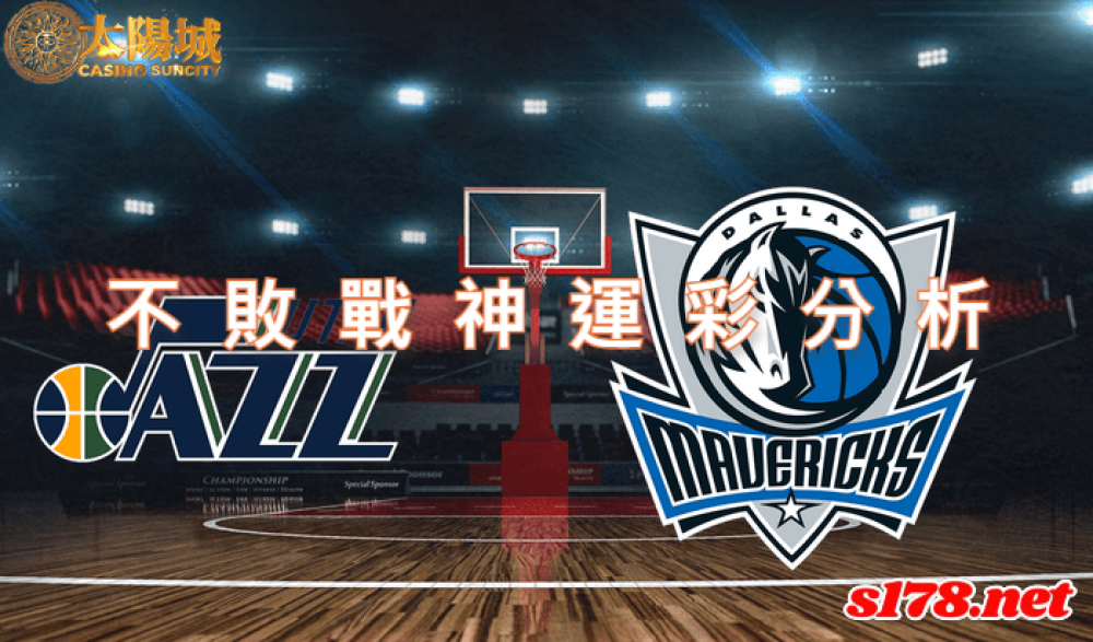 不敗戰神運彩分析- 220416 NBA 季後賽 猶他爵士 (客)VS 達拉斯獨行俠 (主)