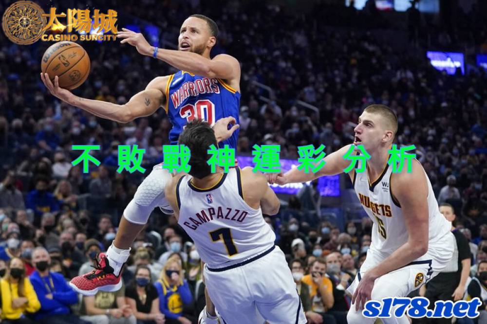 不敗戰神運彩分析- 220421 NBA 季後賽 金州勇士 (客)VS 丹佛金塊 (主)