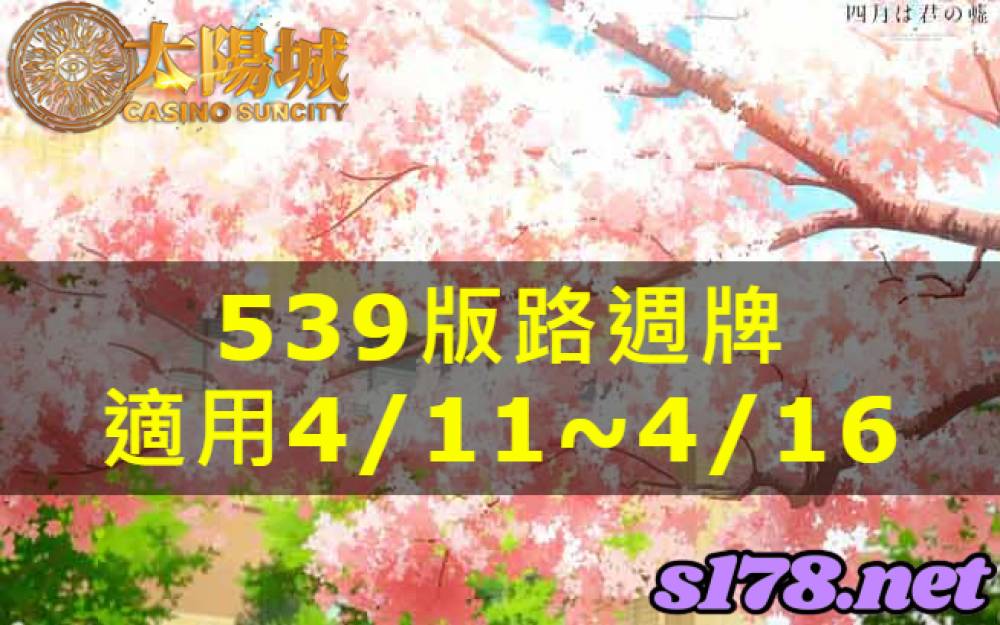 太陽城今彩539版路明牌【週牌推薦】04/11~04/16