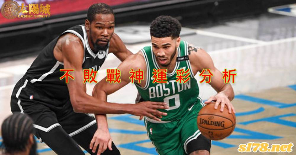 不敗戰神運彩分析- 220423 NBA 季後賽 塞爾提克 (客)VS 籃網 (主)
