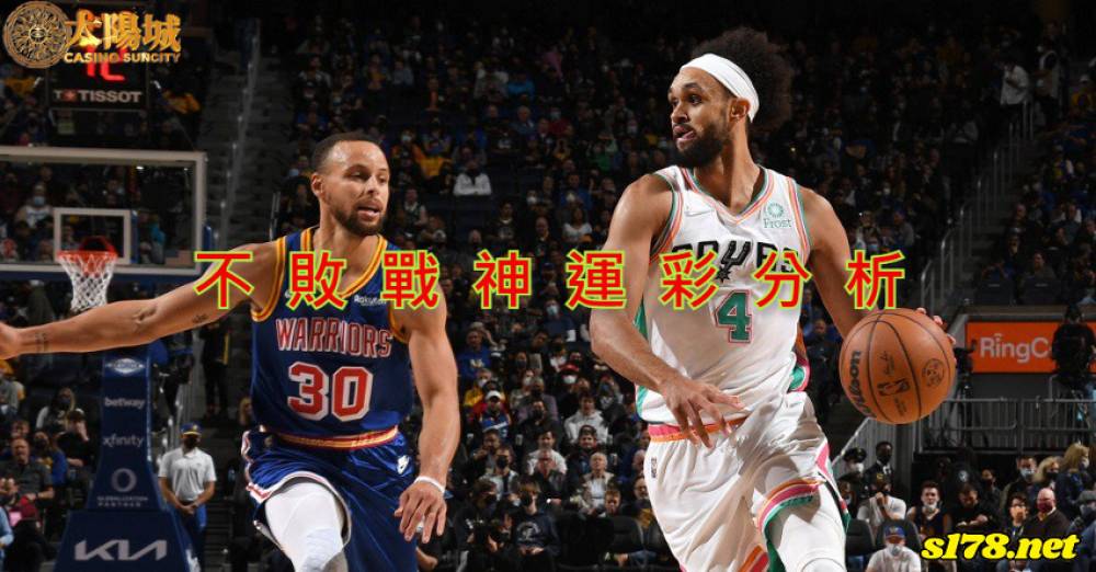 不敗戰神運彩分析- 220409 NBA 籃球 金州勇士 (客)VS 聖安東尼奧馬刺 (主)