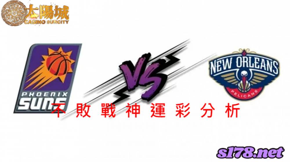 不敗戰神運彩分析- 220428 NBA 季後賽 鳳凰城太陽 (客) VS 紐奧良鵜鶘 (主)