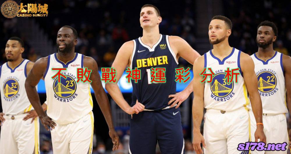 不敗戰神運彩分析- 220427 NBA 季後賽 丹佛金塊 (客)VS 金州勇士 (主)
