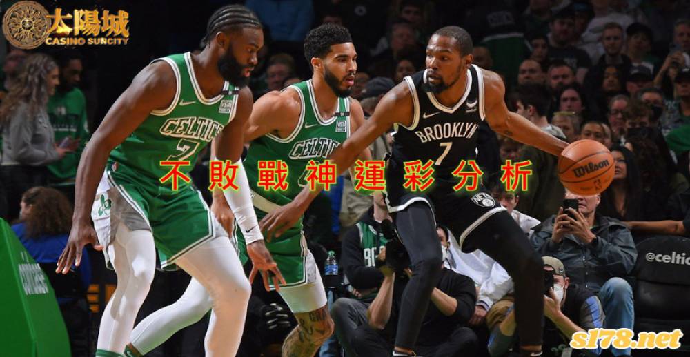 不敗戰神運彩分析- 220420 NBA 季後賽 布魯克林籃網 (客)VS 波士頓塞爾提克 (主)