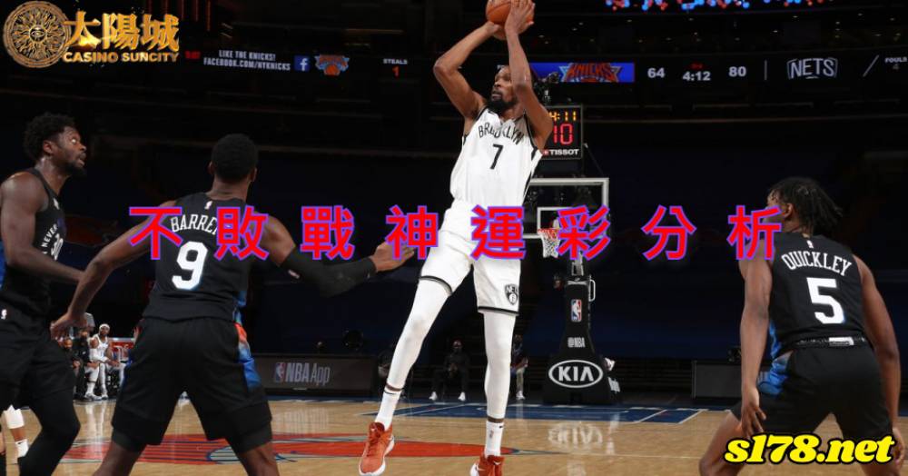不敗戰神運彩分析- 220406 NBA 籃球 布魯克林籃網 (客)VS 紐約尼克 (主)