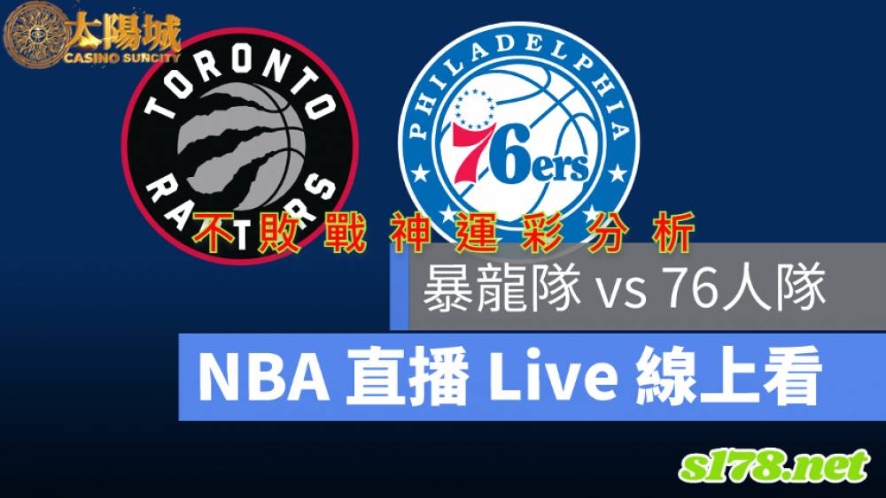 不敗戰神運彩分析- 220418 NBA 季後賽 多倫多暴龍 (客)VS 費城76人 (主)