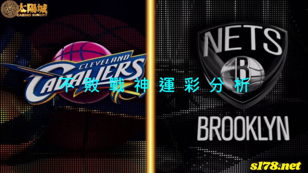 不敗戰神運彩分析- 220408 NBA 籃球 克里夫蘭騎士 (客)VS 布魯克林籃網 (主)