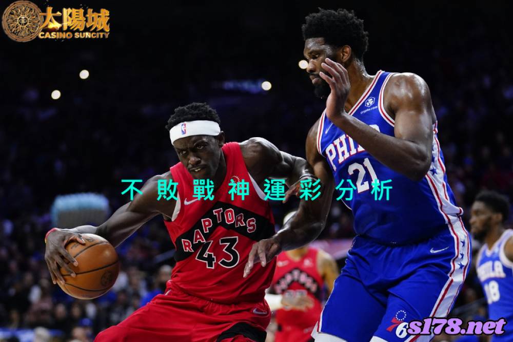 不敗戰神運彩分析- 220425 NBA 季後賽 多倫多暴龍 (客)VS 費城76人 (主)