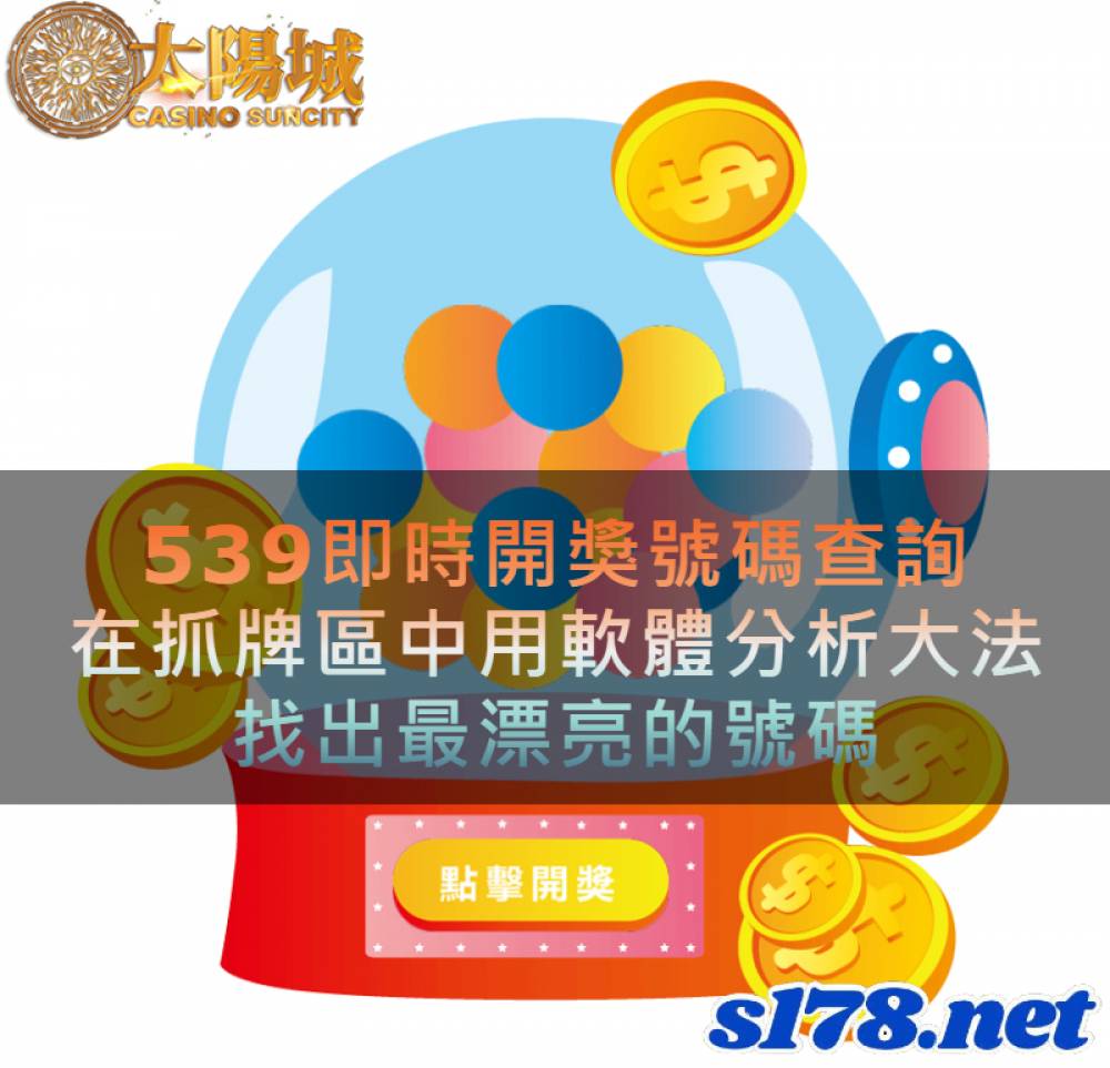 539即時開獎號碼查詢，在抓牌區中用軟體分析大法找出最漂亮的號碼