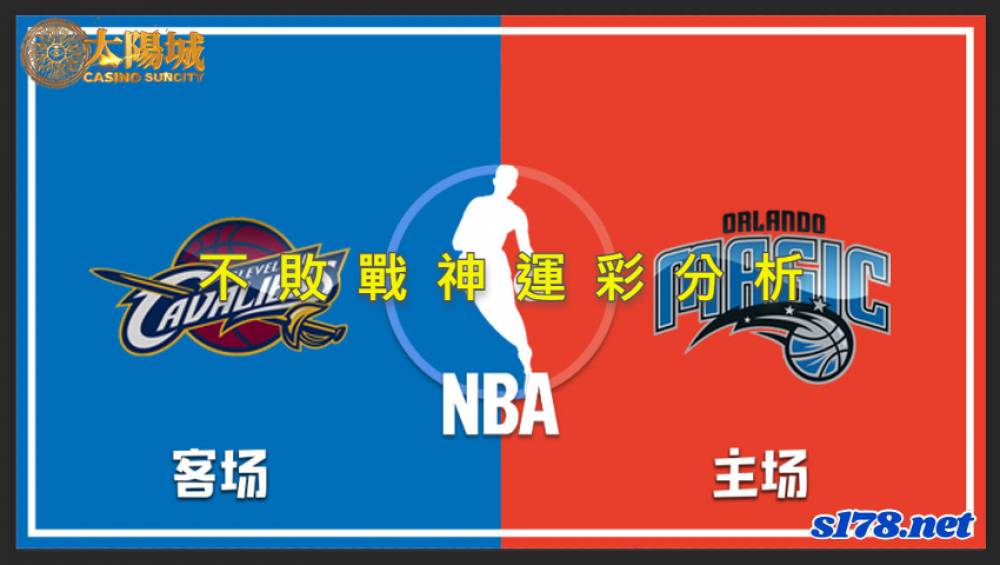 不敗戰神運彩分析- 220405 NBA 籃球 克里夫蘭騎士 (客)VS 奧蘭多魔術 (主)