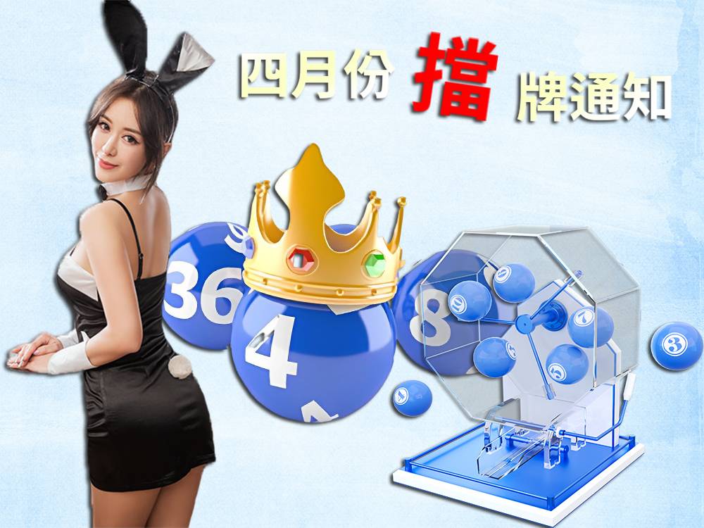樂透彩擋牌通知-今彩539-六合彩-大樂透-2023年4/01~4/30