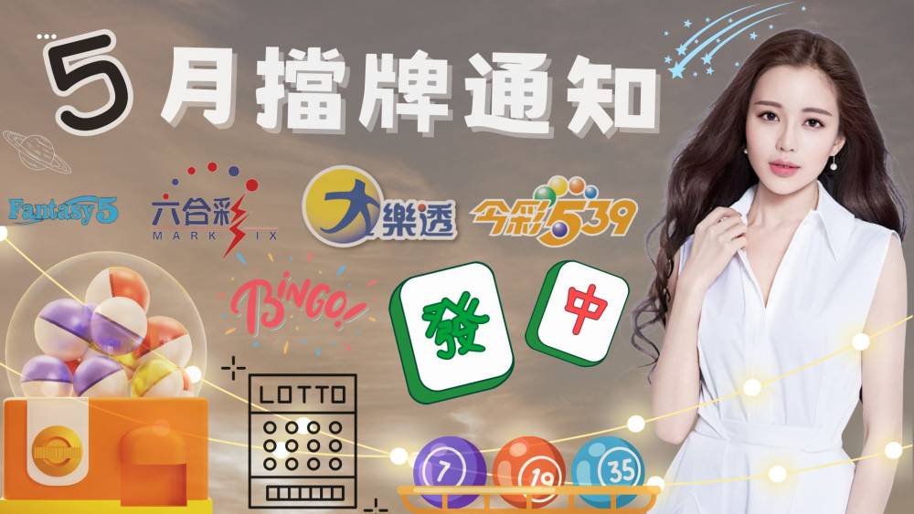 樂透彩擋牌通知-今彩539-六合彩-大樂透-2024年5/01~5/31