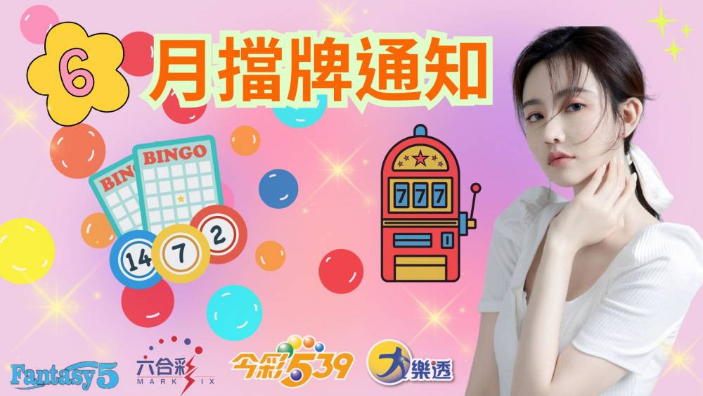 樂透彩擋牌通知-今彩539-六合彩-大樂透-2025年06/01~06/30