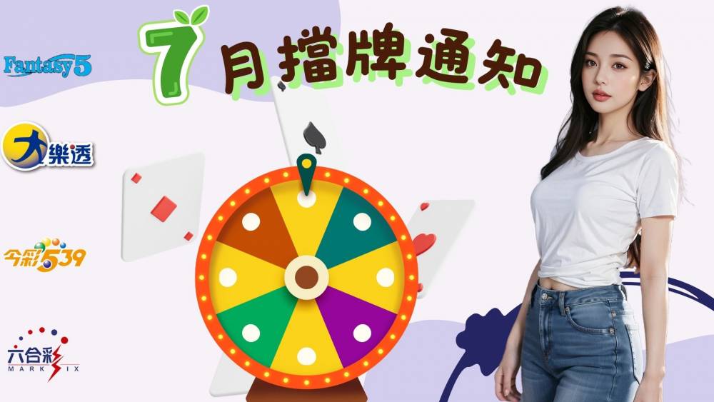 樂透彩擋牌通知-今彩539-六合彩-大樂透-2026年07/01~07/31