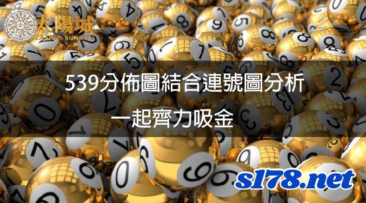 539分佈圖結合連號圖一同搭上哥倆好的發財列車