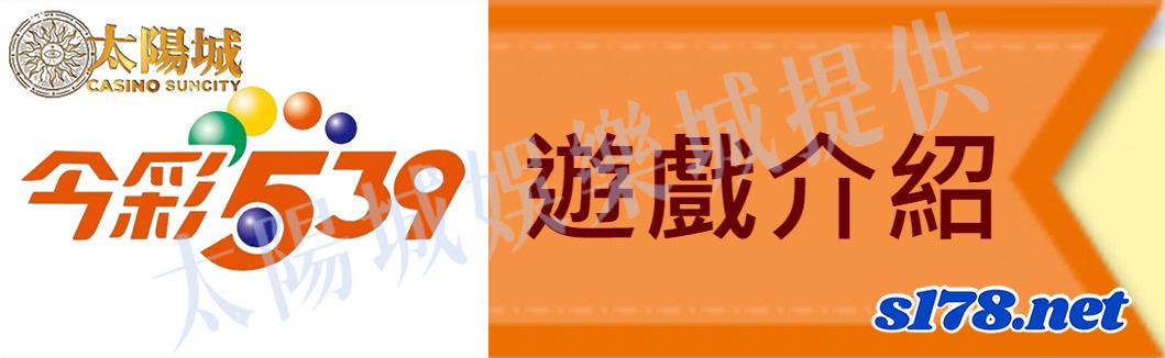 今彩五三九遊戲介紹