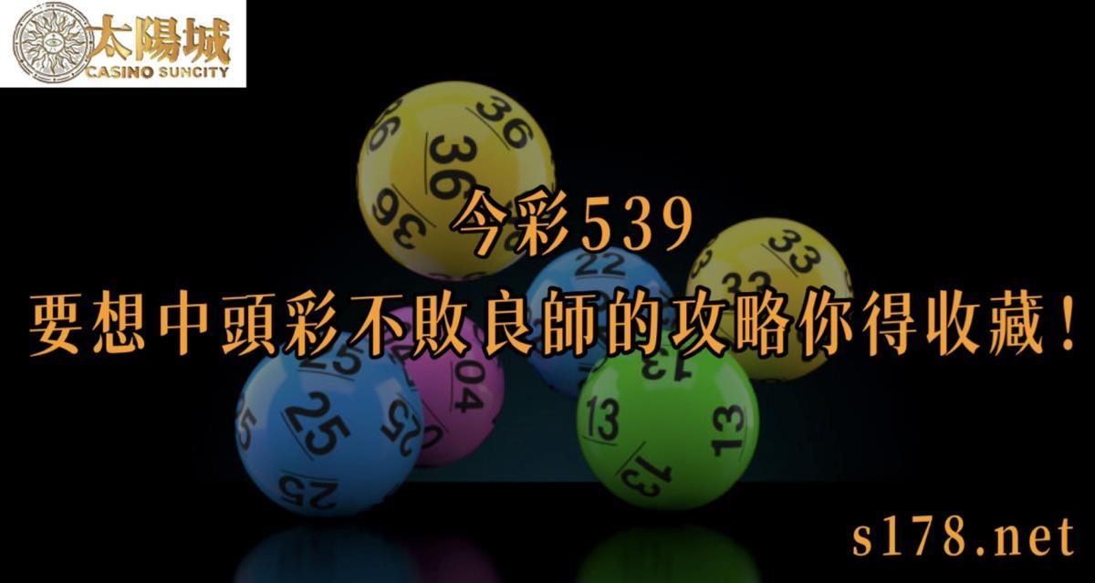 今彩539術語介紹,539遠星圖表,539封牌,539冷門號