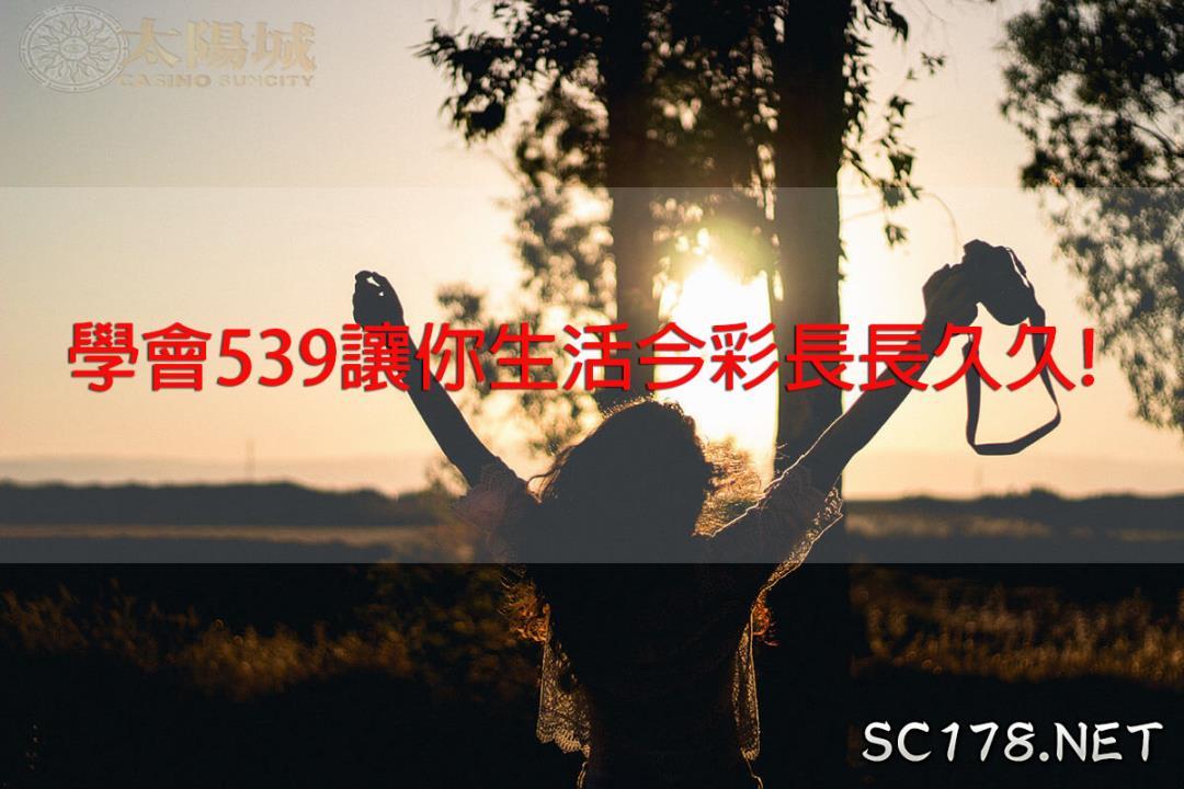今彩539與地下539常用包牌法
