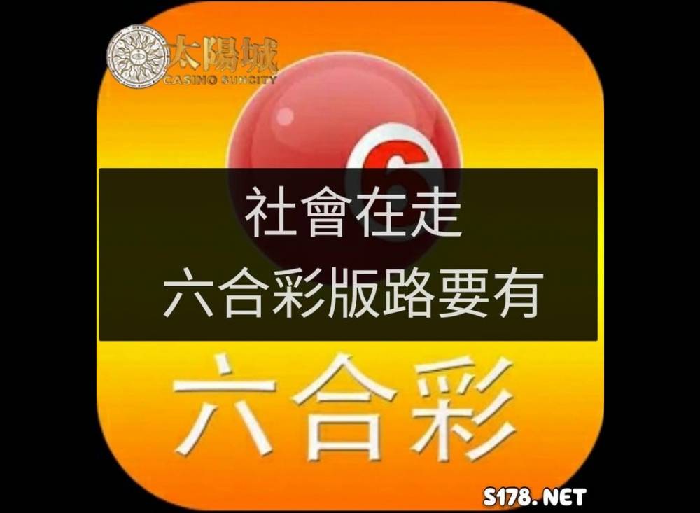 技巧不完善，賭博沒方向，六合彩版路引導你正確指向！