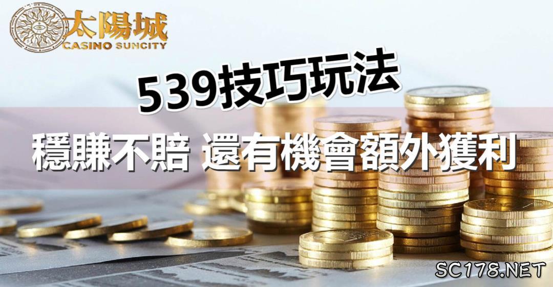 運用今彩539彩球技巧提高命中更多號碼
