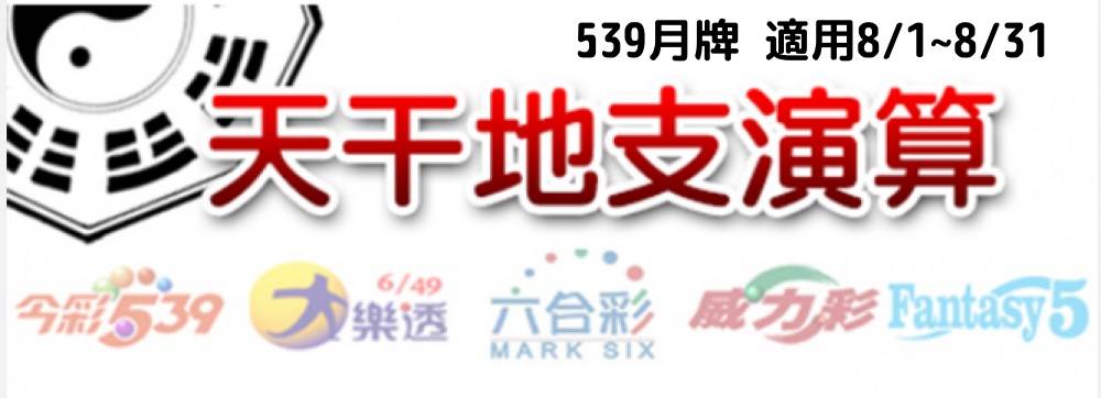今彩539版路明牌【月牌推薦】8/1~8/31