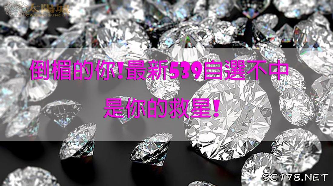 539地下投注自選不中