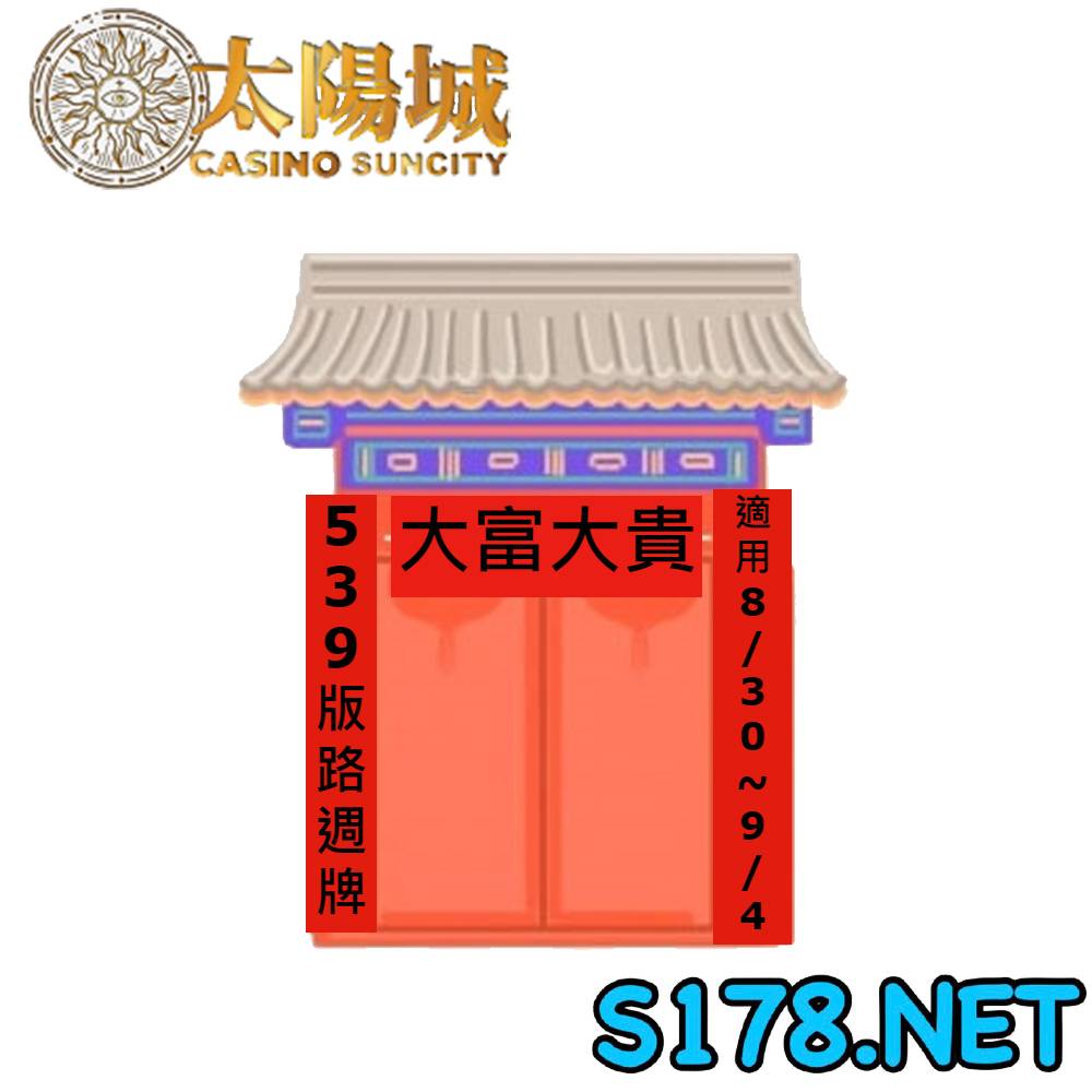 太陽城今彩539版路明牌【週牌推薦】8/30~9/4