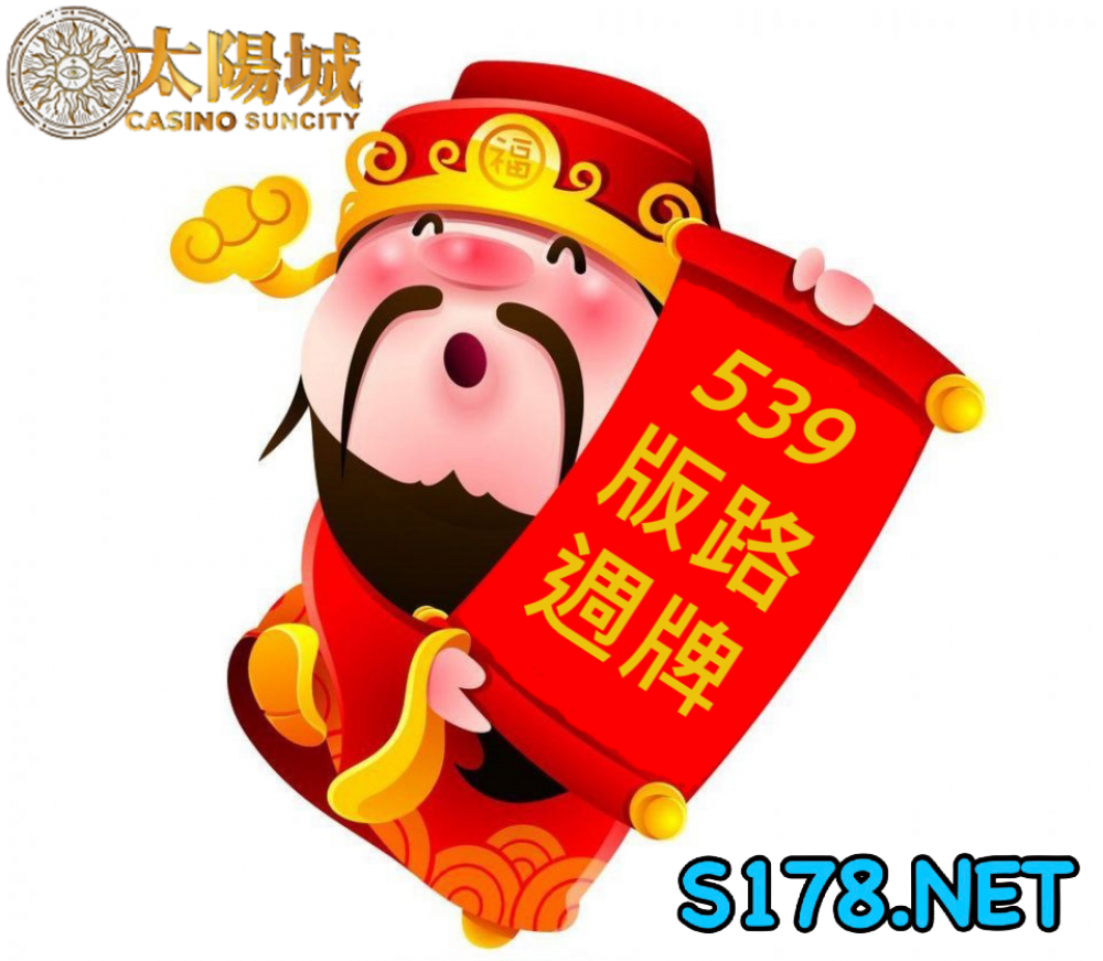太陽城今彩539版路明牌【週牌推薦】8/23~8/28