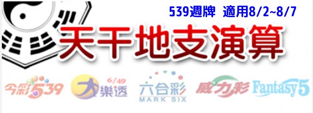 今彩539版路明牌【週牌推薦】