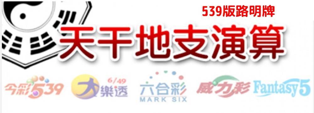 太陽城今彩539版路明牌【2021/8/14】