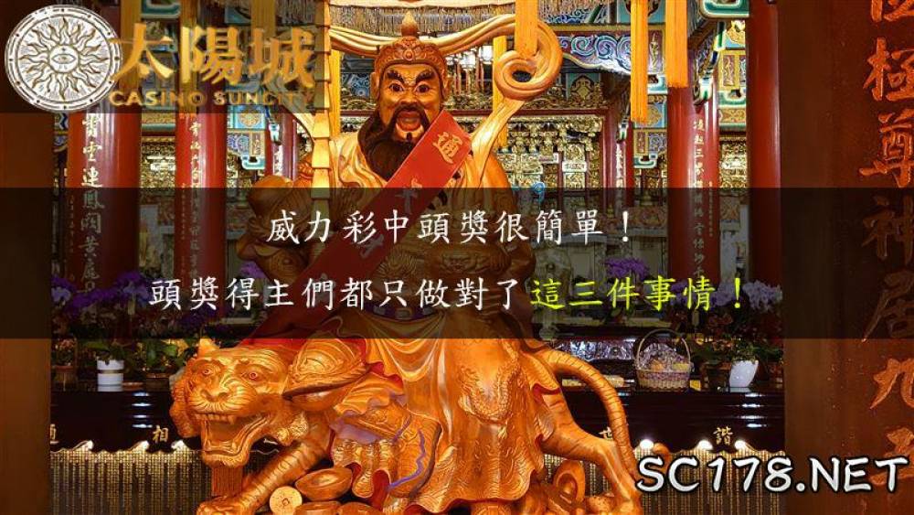 威力彩包牌前必看！想要中頭獎這樣買就對啦！