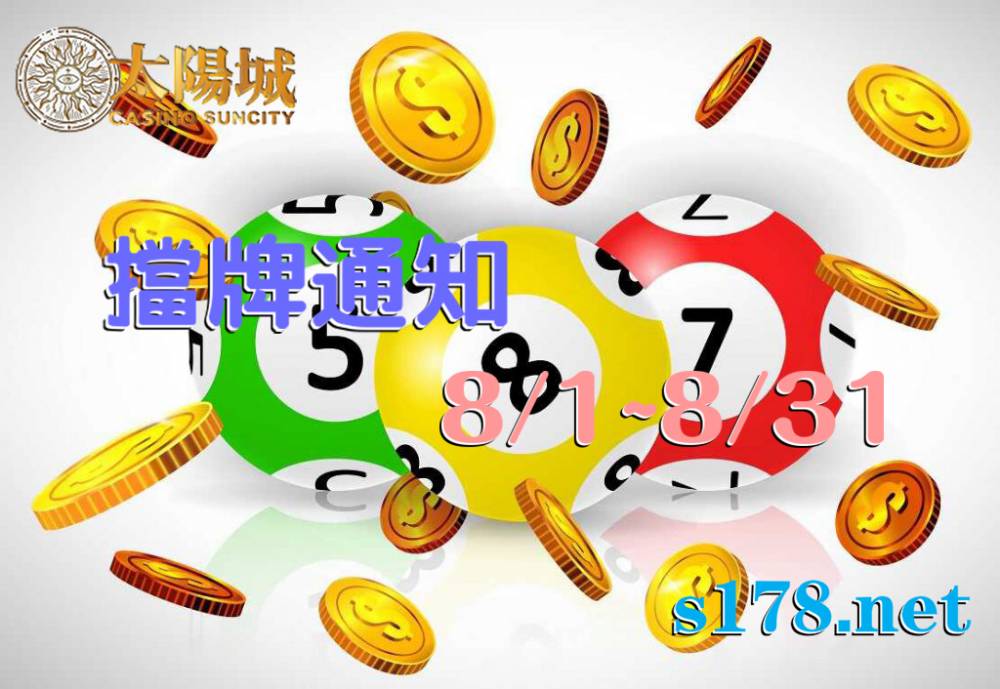 樂透彩擋牌通知【今彩539、六合彩、大樂透】2021年8/1~8/31