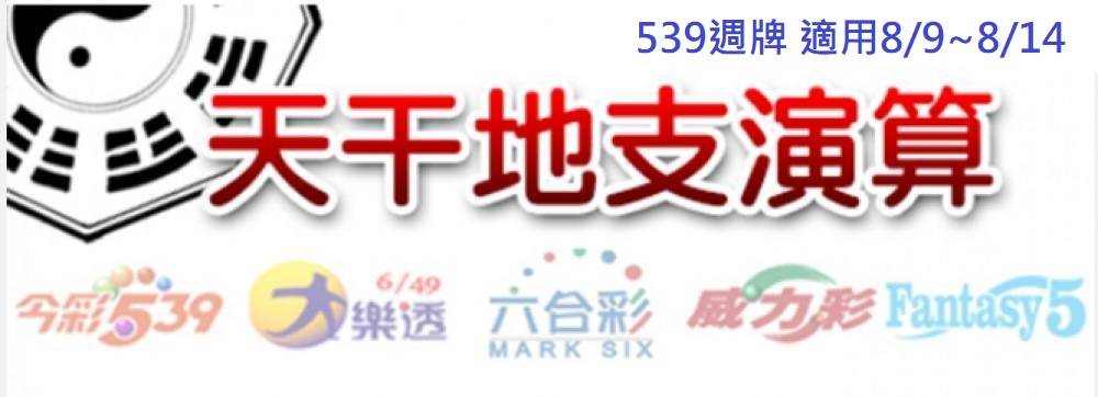 今彩539版路明牌【週牌推薦】8/9~8/14
