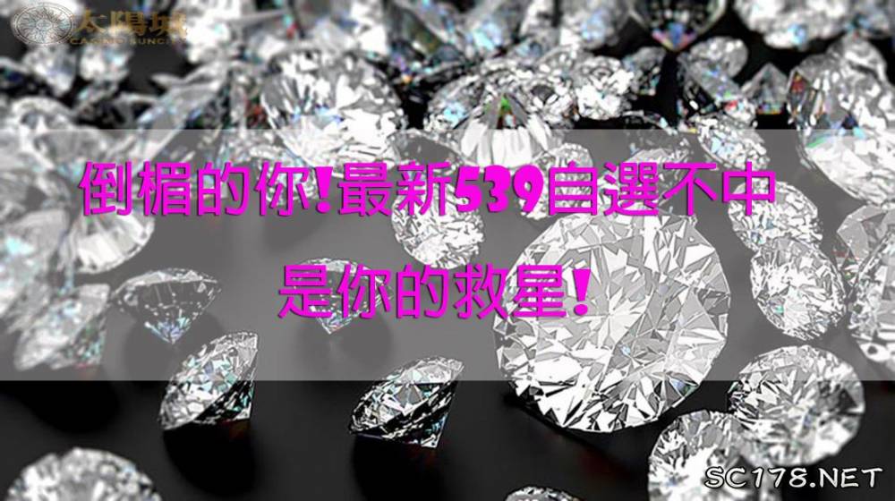 539現金版地下投注新玩法自選不中讓您體驗不一樣的樂透感受