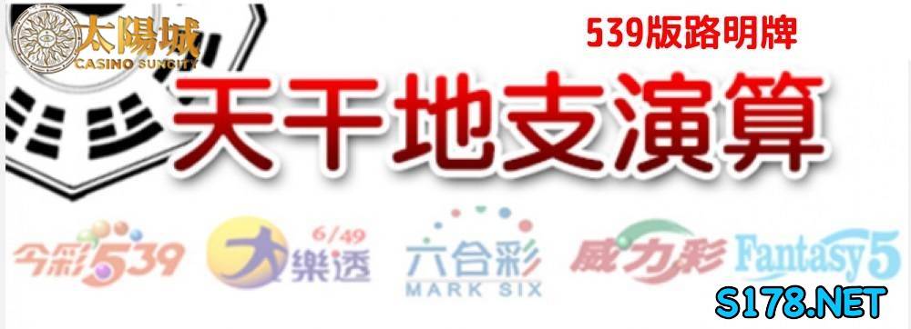 太陽城今彩539版路明牌【2021/8/19】