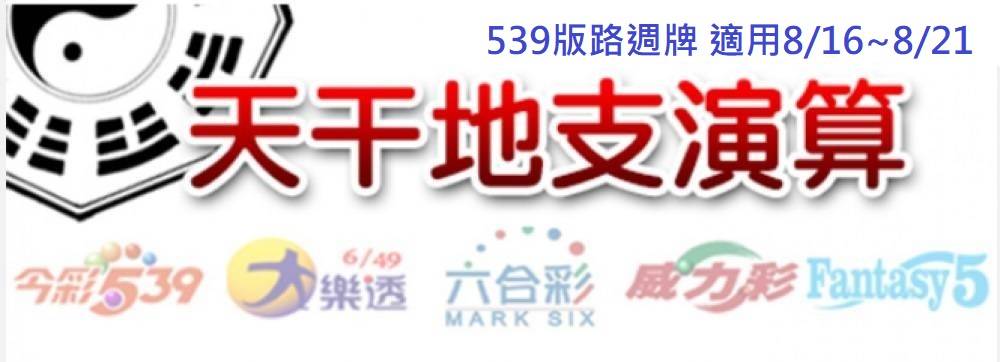 太陽城今彩539版路明牌【週牌推薦】8/16~8/21