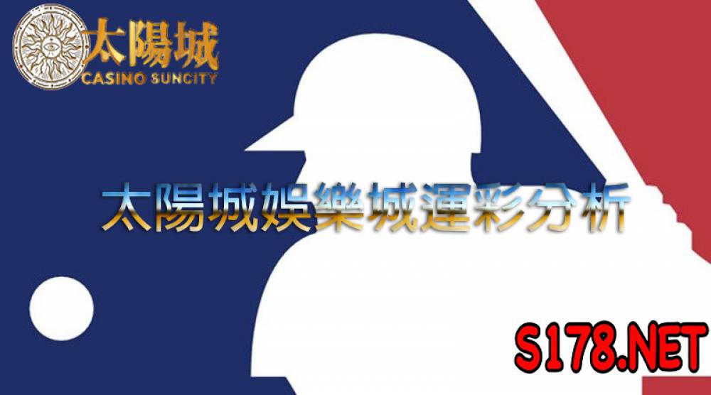 太陽城娛樂城運彩分析 - 210828 MLB 美國職棒賽事 藍鳥 (客) VS 老虎 (主)