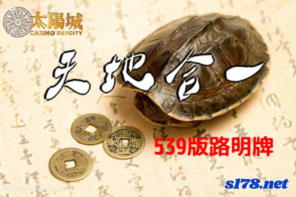 太陽城今彩539版路明牌【2021/8/25】